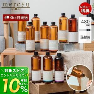 ディフューザー 詰め替え リードディフューザー MRUS-50 ボトル ルームフレグランス 480ml リフィル おしゃれ 香り mercyu ライフオンプロダクツ