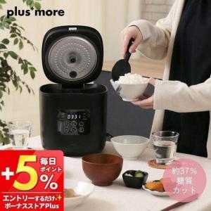 ●廃番●(豪華２大特典)糖質カット炊飯器 サラダチキン 自動調理 低糖質 玄米 2.5合炊き レシピ付 健康 ダイエット ブラック ジャー おしゃれ