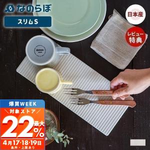 4/17はP最大22％！ なのらぼ ドライングプレート スリム S 珪藻土 日本製 水切り プレート 食器 無石綿 キッチン 速乾 吸水 抗菌 消臭 マット トレー ラック