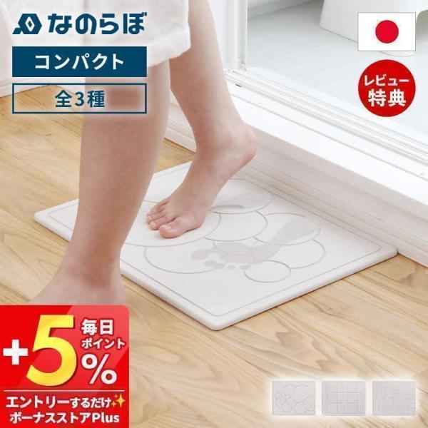 なのらぼ 足快バスマット コンパクト 珪藻土 日本製 全3種 速乾 吸水 抗菌 消臭 お風呂 足ふき...