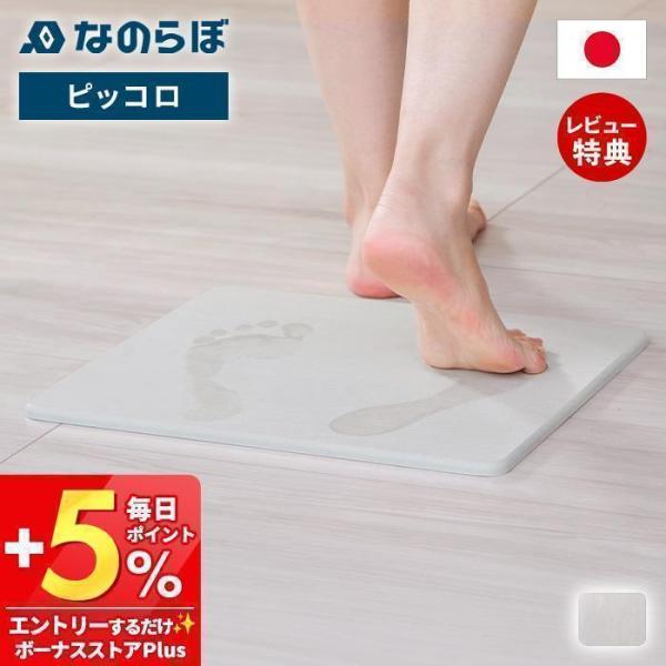 なのらぼ 足快バスマット ピッコロ 珪藻土 日本製 小さめ ミニ 速乾 吸水 抗菌 消臭 お風呂 足...