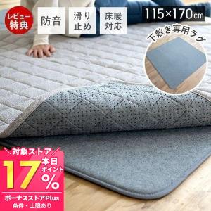 ラグ 洗える おしゃれ 防音 下敷き専用ラグ 115×170cm ラグマット カーペット 絨毯 長方形 クッションラグ 滑り止め加工 ふかピタ｜e-alamode