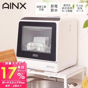 AINX 食器洗い乾燥機 工事不要 ホワイト 3人用 食洗機 食洗器 食器洗い