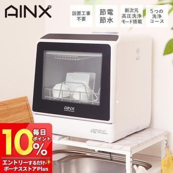 (豪華２大特典)AINX 食器洗い乾燥機 工事不要 ホワイト 3人用 食洗機 食洗器 食器 洗い機 ...