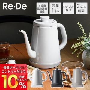 (豪華２大特典)Re・De Kettle 電気ケトル おしゃれ 温度調節 8段階 リデケトル 1L RD-K002 電気プレート 保温 琺瑯 ケトル キッチン家電 ホワイト ブラック｜e-alamode