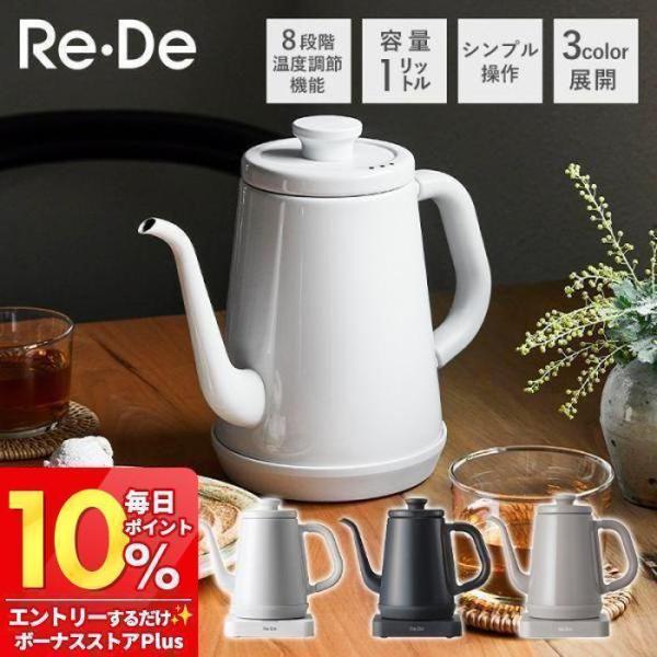 (豪華２大特典)Re・De Kettle 電気ケトル 温度調節 8段階 リデケトル 1L RD-K0...