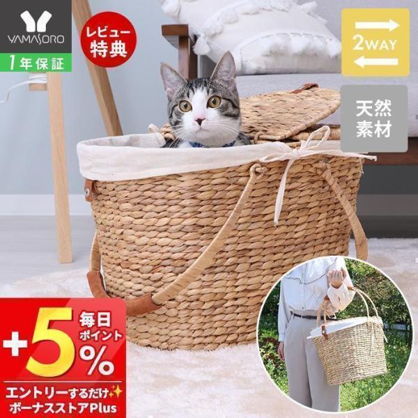 ペットキャリー バッグ 猫 犬 天然素材 ナチュラル おしゃれ ハウス ベッド インテリア バスケッ...