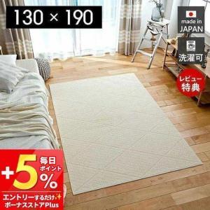 レビュー特典付 ラグ ラグマット 北欧 シンプル おしゃれ 一人暮らし カーペット 防ダニ すべり止め おしゃれ 日本製 アイボリー ミノエ Twillrug 130 190cm 69 1180 ヤマソロ公式 A La Mode 通販 Yahoo ショッピング