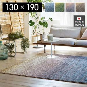 ●廃番●ラグ ラグマット 北欧 シンプル  おしゃれ カーペット 防ダニ すべり止め 防炎 日本製 ブルー ベージュ グリーン LUIRE 130×190cm