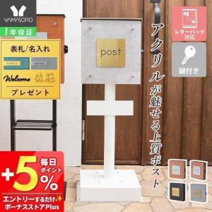 最大P21%還元中2/1迄 ポスト おしゃれ スタンドポスト 郵便ポスト 北欧 受け 置き型 ナチュラル メールボックス 新聞 A4サイズ クレイン ティエラ ヤマソロ