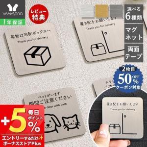 宅配ボックス ステッカー 置き配 マグネット 玄関 ステンレス テープ 再配達 おしゃれ チラシ お断り ポスト 表札 サインプレート ペット 赤ちゃん 防犯 カメラ｜ヤマソロ Yahoo!店