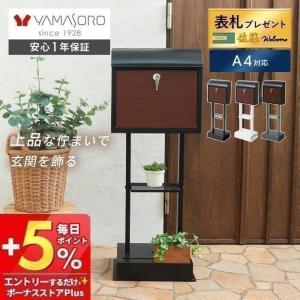 ポスト おしゃれ スタンド 郵便 北欧 新聞受け 置き型 メールボックス 木目 鍵付き ホワイト ブラック A4サイズ アルボ ティエラ ヤマソロ