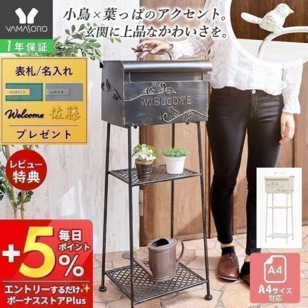 ポスト 置き型 8/11はP+5％！ おしゃれ アンティーク 白 郵便 受け メールボックス スタン...