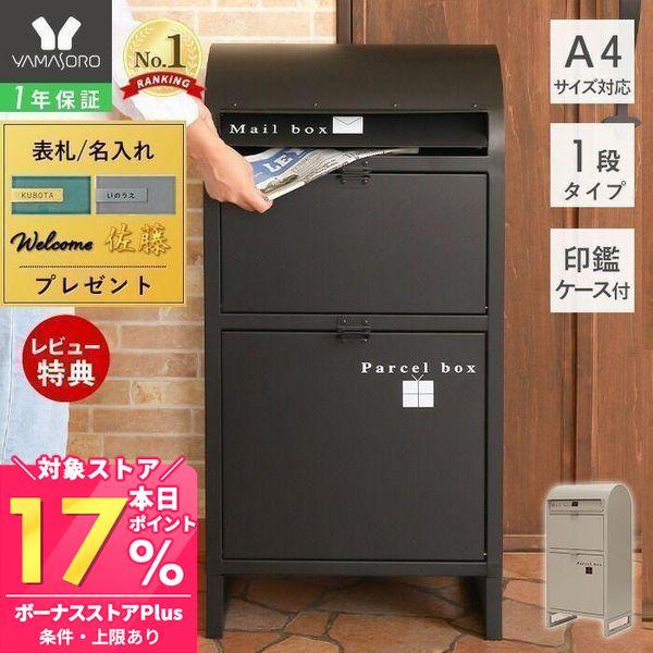 11/16は+17%還元! 宅配ボックス 戸建 ポスト 一体 ポスト 置き型 おしゃれ メールボック...