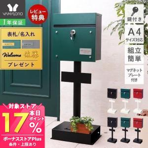 エントリーで+5％還元 ポスト 置き型 戸建て スタンドポスト 鍵付き スリム おしゃれ 北欧 シンプル 郵便 受け メールボックス ティエラ ランド ヤマソロ