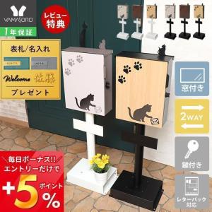 ポスト スタンド 置き型 A4 猫 おしゃれ 郵便ポスト 北欧 鍵付き かわいい ねこ ネコ ミオレ miauler 新聞 TIERRA ティエラ ヤマソロ