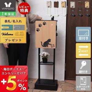 ポスト スタンド 置き型 A4 猫 おしゃれ 郵便ポスト 北欧 鍵付き かわいい ねこ ネコ miauler ミオレ 玄関 棚 TIERRA ティエラ ヤマソロ｜e-alamode