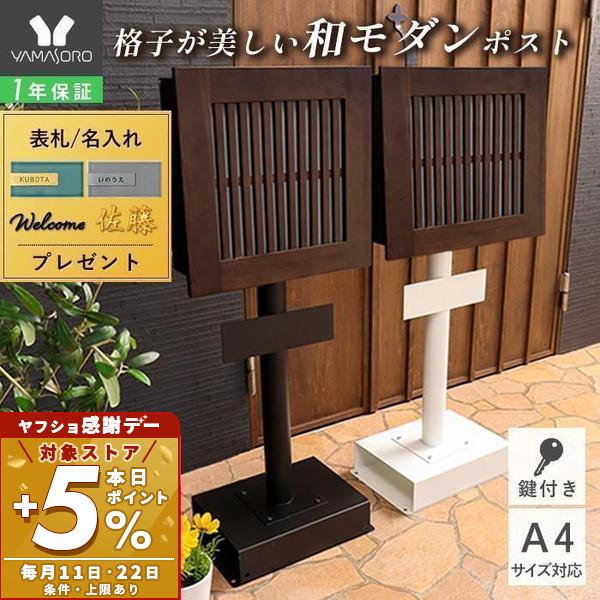 スタンドポスト 置き型 鍵付き スリム おしゃれ 和風 モダン 木目 シンプル 郵便 メールボックス...
