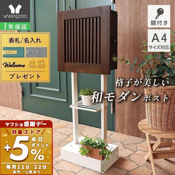 スタンドポスト 置き型 鍵付 スリム おしゃれ 和風 モダン 木目 一戸建て用 郵便 メールボックス...
