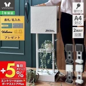 ●廃番●ポスト 置き型 スタンドポスト 2本脚 おしゃれ 漆喰 和風 A4 ハンドル 鍵 付き 玄関 戸建て stucco スタッコ TIERRA ティエラ ヤマソロ