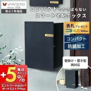 宅配ボックス おしゃれ 壁掛け 置き型 2WAY 据置き 一戸建て 置き配 簡単設置 防錆 コンパクト 玄関 鍵 Serra Blink セラ ブリンク