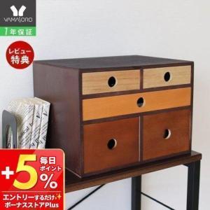 エントリーで+5％還元 チェスト 木製 おしゃれ 北欧 引き出し 収納 かわいい 小物入れ 完成品 ウッド マロニエ 卓上 ボックス ケース オフィス ヤマソロ