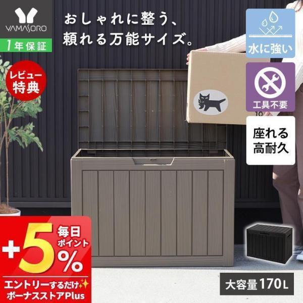 ストレージ ボックス 170L 宅配 コンテナ 収納 物置 屋外 北欧 おしゃれ 大容量 ベンチ 大...