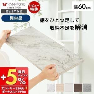 4/5はP+9％還元！ 追加棚 ランドリーラック 専用 棚板のみ 単品 幅60 DIY 大理石 木目柄 モルタル柄 ブラウン ホワイト グレー 棚可動 エコー Echo ヤマソロ