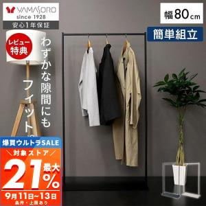 スリムハンガーラック 80cm幅 8/22はP+5％！ 省スペース ポール 衣類収納 コート掛け おしゃれ シンプル 組立簡単 一人暮らし スチール ネスト ヤマソロ