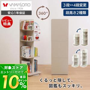 [10%クーポン9/30まで] 本棚 スリム 大容量 回転 A4 おしゃれ 回転式 ファイル 絵本 漫画 図鑑 対応 子ども 子供 3段 4段 隠す 収納 省スペース ノッコ ヤマソロ｜ヤマソロ Yahoo!店