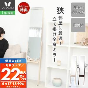 4/18はP最大22％！ スタンドミラー 鏡 姿見 立てかけ 飛散防止加工 スリム 全身鏡 木 木製 おしゃれ リビング 玄関 一人暮らし 省スペース Claro ヤマソロ