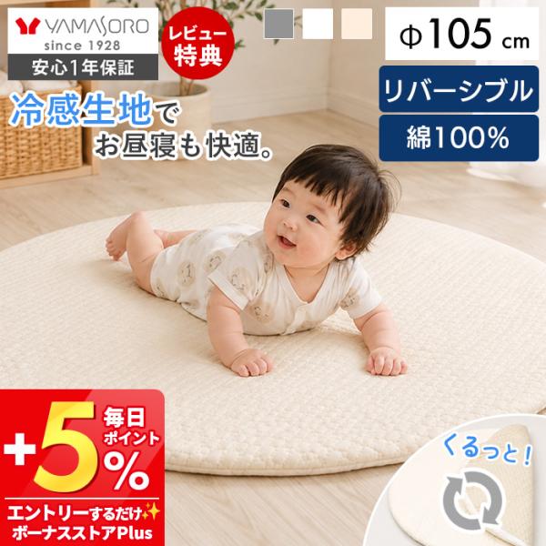 [10%クーポン9/30まで] ベビーマット 円 丸 マット お昼寝 リバーシブル イブル 接触冷感...
