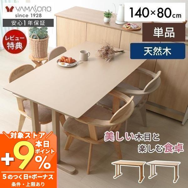 ダイニングテーブル 4人用 8/9は最大P17%！ 長方形 単品 北欧 おしゃれ 木製 幅140 6...