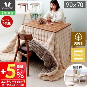 ダイニング こたつ おしゃれ ダイニングテーブル 高脚 継脚 90cm×70cm 高さ調節 ハイタイプ 2人用 コタツ 継ぎ脚 単品 木製 長方形 ブラウン シーラ ヤマソロ｜e-alamode