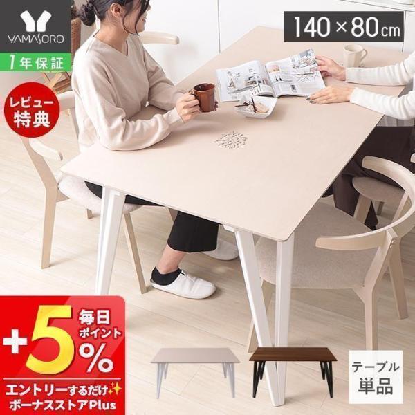 ダイニングテーブル 4人用 単品 テーブル 食卓 四人 140×80cm おしゃれ スリム ブラック...