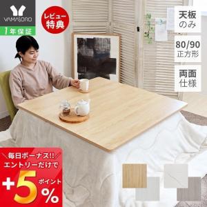 5/18〜決算クーポン こたつ 天板のみ 90幅 正方形 90×90 リバーシブル 単品 おしゃれ 取替え用 交換用 両面仕様 炬燵 コタツ テーブル Suola スオラ ヤマソロ｜ヤマソロ Yahoo!店