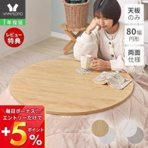 こたつ 天板のみ 80幅 円形 直径80cm 丸 リバーシブル 単品 おしゃれ 取替え 用 交換 両...