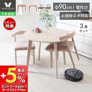 ダイニングテーブルセット 3点セット 丸型 壁付け お掃除ロボット対応 おしゃれ 木製 幅90 2人 二人掛け Yummy ヤミー フロート ヤマソロ