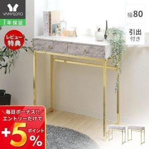 ●廃番●コンソールテーブル 引出 飾り棚 大理石柄 おしゃれ 一時置き 省スペース 高さ81 Kulab クラブ スリム 高級感 ゴールド 玄関 ヤマソロ