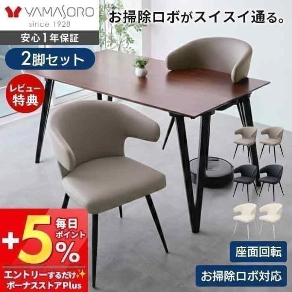 ダイニングチェア 回転 8/15はP+9％！ お掃除 ロボ 肘付 2脚セット 360度 スチール脚 ...
