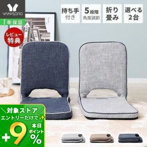 ●納期未定●座椅子 折り畳み フロアチェア polako ポラコ 選べる 2台 セット コンパクト 北欧 シンプル おしゃれ リクライニング イス 在宅 ヤマソロ