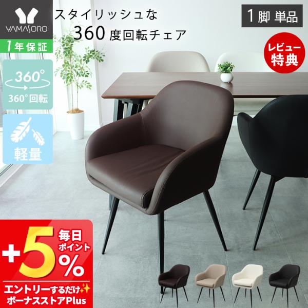 [10%クーポン3/31まで] ダイニングチェア 回転 肘付 1脚 単品 360度 スチール脚 PU...