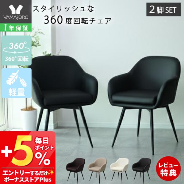 [10%クーポン3/31まで] ダイニングチェア 回転 肘付 2脚セット 360度 スチール脚 PU...