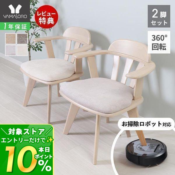 ダイニングチェア 回転 肘付き 2脚セット お掃除ロボット ルンバ 木製 2人用 北欧 おしゃれ 天...