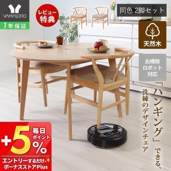 ダイニングチェア 2脚セット おしゃれ 木製 天然木 椅子 布製 北欧 お掃除ロボット対応 ルンバ対...