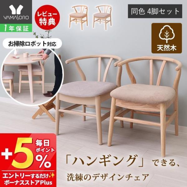 ダイニングチェア 4脚セット おしゃれ 木製 天然木 椅子 布製 北欧 お掃除ロボット対応 ルンバ対...