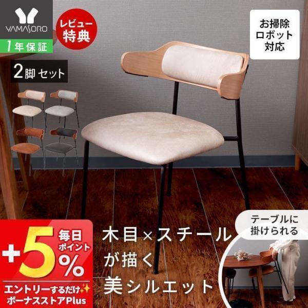 ダイニングチェア 2脚セット お掃除ロボット対応 チェアー 椅子 いす イス 食卓 レザー調 スチー...