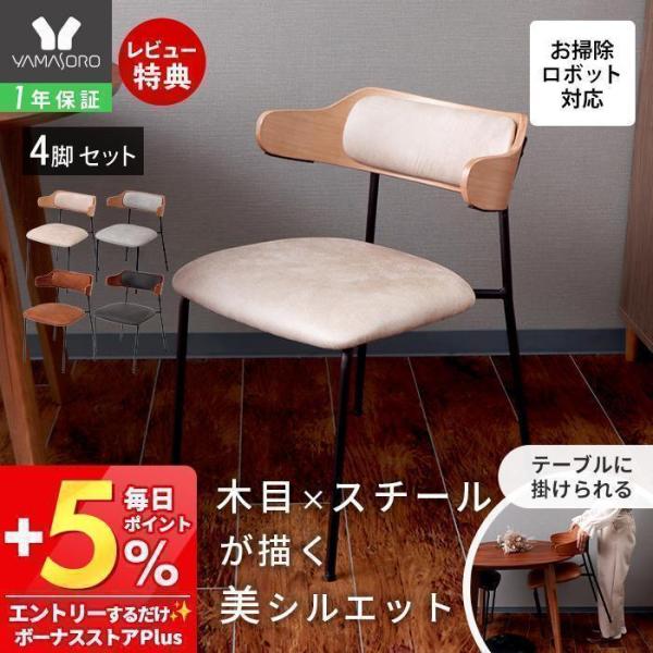 ダイニングチェア 4脚セット お掃除ロボット対応 チェアー 椅子 いす イス 食卓 レザー調 スチー...