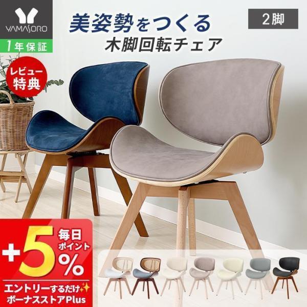 ダイニング チェア 2脚セット 回転 デスク おしゃれ 疲れない 北欧 曲木 コンパクト パソコン ...