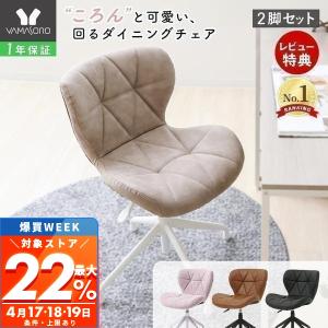 2/17はP+10％還元！ ダイニングチェア 2脚セット 回転 デスクチェア おしゃれ 白 パソコン チェア 疲れにくい 女性 オフィス 椅子 パンナクチーナ ヤマソロ